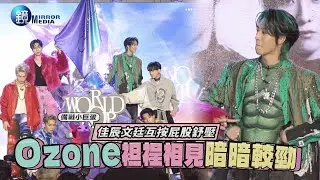 【備戰小巨蛋】佳辰文廷互按屁股舒壓 Ozone袒裎相見暗暗較勁｜鏡週刊 鏡娛樂即時