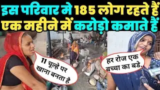 इस परिवार मे 185 लोग हैं एक दिन में 50 किलो आटा की रोटी खाते हैं, कमाई करोड़ो की होती है।