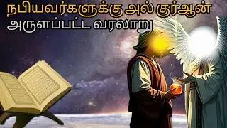 நபியவர்களுக்கு அல் குர்ஆன் அருளப்பட்ட வரலாறு |quran | tamil | best wings | history | islamic story 