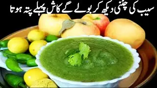 seb ki chutney Apple Chutney | Homemade Healthy Apple Chutney | seb ki chutney banane ka tarika