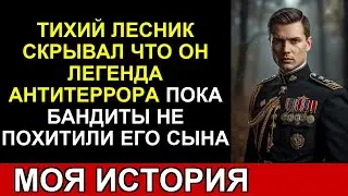 Бандиты похитили сына лесника... не зная, что отец — легенда антитеррора.