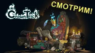 ☀ НОВЫЙ ПОШАГОВЫЙ РОГАЛИК! ☀ Crown Trick #1