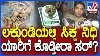 Treasure Hunt: ಲಕ್ಕುಂಡಿಯಲ್ಲಿ ಸಿಕ್ಕ ನಿಧಿ ಯಾರ ಕೈ ಸೇರುತ್ತೆ? SP ರಿಯಾಕ್ಷನ್ | #TV9D