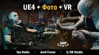 Unreal Engine 4 + 360 Photo + VR