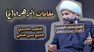 @مقامات الزهراء(ع)@مقامٌ يحير العقول ويهزّ القلوب📹@الشيخ حسن الدلفي@الخطيب الحسيني