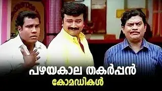 ഒരിക്കലും മറക്കാൻ പറ്റാത്ത കോമഡി സ് കിറ്റുകൾ Malayalam Comedy Stage Show