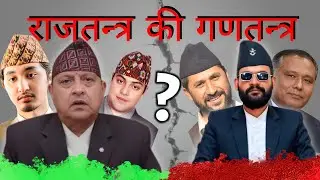 राजतन्त्र की गणतन्त्र ? | Nepal Political System Explained in Nepali