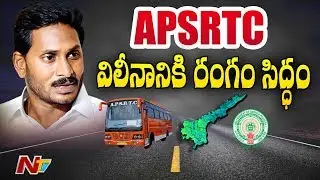 APSRTC విలీనానికి రంగం సిద్ధం..! | All Set For APSRTC Merging In Government | NTV