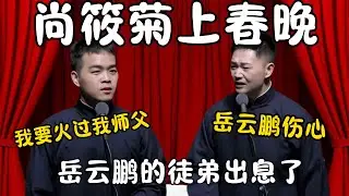 尚筱菊上春晚！尚筱菊：我要火过我师父！孙子钊：岳云鹏伤心！岳云鹏徒弟出息了！#郭德纲 #于谦#高峰 #栾云平 #岳云鹏 #孔云龙   #德云社 #搞笑 #优酷 #优酷综艺