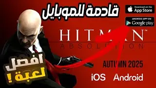 لعبة hitman absolution للموبايل 😳😳😲😲😲😲😲😲🤯🤯🤯🤯🤯 2025 لا يفوتك 