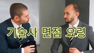 NO. 607-1 기술사 면접준비하는 방법