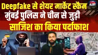 Share Market Scam Using Deepfake Video, Mumbai Police Exposes China-Linked Conspiracy