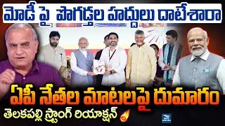 మోడీపై పొగడ్తల హద్దులు దాటేశారా..? ఏపీ నేతల మాటలపై దుమారం.! Modi Kurnool Tour |Nara Lokesh Speech