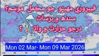 Sindh Weather Update &ndash; February | Rain & Temperature Forecast/February month weather 
