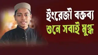 Class 10 Student English Speech | ১০ম শ্রেণীর ছাত্রের অনবদ্য ইংরেজি বক্তব্য