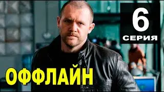 ОФФЛАЙН 6&nbsp;СЕРИЯ (сериал 2022&nbsp;ОККО). АНОНС ДАТА ВЫХОДА