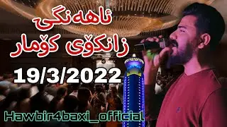 Yadgar Xalid { Ahangi Zankoy Komar } 19/3/2022 Music Shada