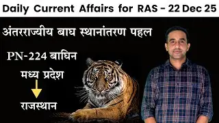 Daily Current Affairs for RAS , PSI , EO RO, RPSC Exams | Current Affairs Today | Ravi Poonia
