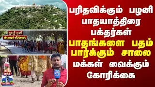 Special Report | palani | பரிதவிக்கும் பழனி பாதயாத்திரை பக்தர்கள்... பாதங்களை பதம் பார்க்கும் சாலை