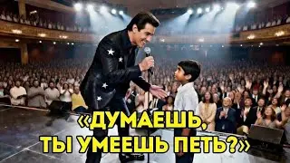 Заставили петь, чтобы унизить — но он сделал невозможное