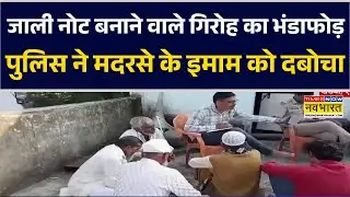 MP News | खंडवा में Fake Currency बनाने वाले गिरोह का भंडाफोड़, पुलिस ने मदरसे के इमाम को दबोचा