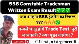 SSB Tradesman Written Exam Result Date 2023 | Kab Aayega SSB Constable Tradesman Ka Result 2023|