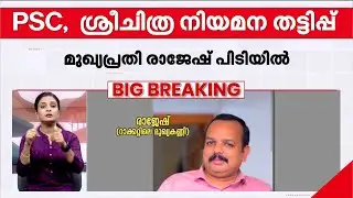 PSC തട്ടിപ്പ്; മുഖ്യപ്രതി രാജേഷിനെ ചെന്നൈയിൽ നിന്ന് പിടികൂടി പോലീസ് | Kerala Police | Job Scam