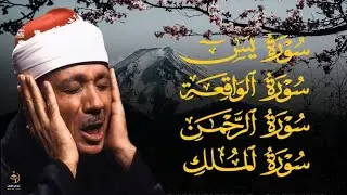 سورة يس، الرحمن، الواقعة، الملك من أروع ما جود الشيخ عبد الباسط عبدالصمد | استمع بنية الرزق والشفاء