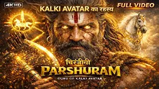 भगवान परशुराम की संपूर्ण कथा |Ram–Parshuram, Bhishma Yudh, Karn Shraap, Kalki Avatar | 7 चिरंजीवी
