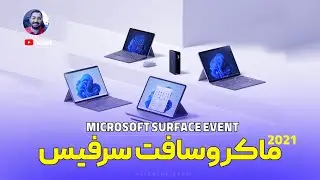 رویداد ماکروسافت سرفیس | Microsof Surface Event 2021