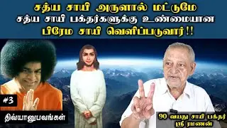 பிரபஞ்ச சக்தியே பாபா! | ஸ்ரீ ரமணன் | சாயி திவ்யானுபவங்கள்