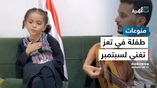 طفلة في تعز تغني لثورة 26 سبتمبر وتثير إعجاب المتابعين