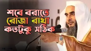 শবে বরাতে রোজা রাখা কতটুকু সঠিক | শায়খ মতিউর রহমান মাদানী | sheikh motiur rahman madani | anzumtv24