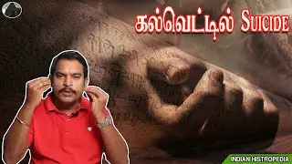 தற்கொலை பற்றி கூறும் ஒரு சோழர் கல்வெட்டு | Indian Histropedia