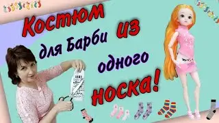Одежда для Барби из носка. Очень легкий способ. Шьем сами! Часть 2.