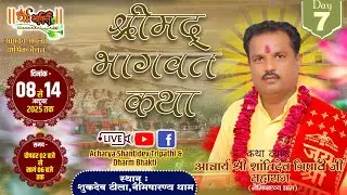 LIVE🔴 ||  DAY 7 || श्रीमद्भागवत कथा || आचार्य श्री शान्तिदेव त्रिपाठी  जी || शुकदेव टीला,नैमिषारण्य