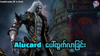 Alucard ပေါ်ထွက်လာခြင်း  |  Castlevania EP 4