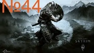 TES V SKYRIM Детальное прохождение! Задание №44 Испытание доблести!