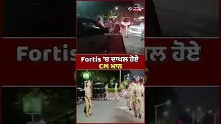 CM Mann admitted to Fortis hospital #BhagwantMann  #AAPPunjab #FortisHospital