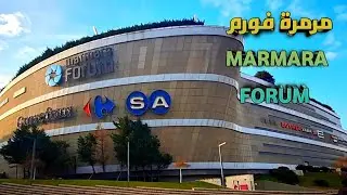 أضخم المولات التجارية في اسطنبول مرمرة فورم MARMARA FORUM  وكيفية الوصول إليه بالمواصلات العامة