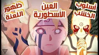 ناروتو يتقن أسلوب الخشب| الكشف عن قدرات عين وريث الأوتسوتسكي|ظهور تقنية الإخفاء الآني للجوغان