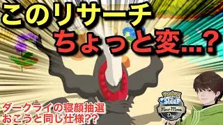 知らなかったNMDのダークライの仕様【ポケモンスリープ】無課金リサーチ909/894日目