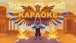 Великое пламя КАРАОКЕ  [OST 