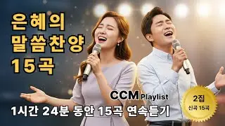 [CCM Playlist] AI찬양2집 🎧 은혜의 말씀찬양모음 15곡수록 #찬양연속듣기 #CCM찬양모음 #찬양모음 #ccmplaylist