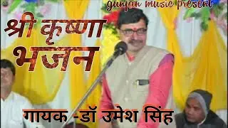 video song//कान्हा आँचल छोड़ दो //गायक डॉ उमेश सिंह