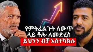 መቀየር ፈልጋችሁ እስካሁን ያልተቀየራችሁት ልዚህ ነው! | Ashenafi Taye #Ethiopiapodcast #Africanpodcast #Amharicpodcast