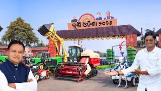 ରାଜ୍ୟ ସ୍ତରୀୟ Krushi Mela 2026 ରେ Govt Subsidy ସହିତ ନୁଆଁ ନୁଆଁ Farm Machinery ଦେଖିବାକୁ ମିଳିଲା ଚାଷୀଙ୍କୁ