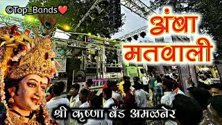 अंबा मतवाली | Amba Matwali | Shree Krishna Band Amalner 🥁 | अंबा माता गीत 🚩 | Sound Quality💯🔥
