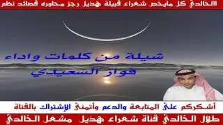 شيلة & ابدااااااااااااع كلمات واداء فواز السعيدي
