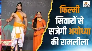 Ayodhya Ramlila 2025 Date, Time & Cast: A grand event will be graced by stars! Top news! Viral news